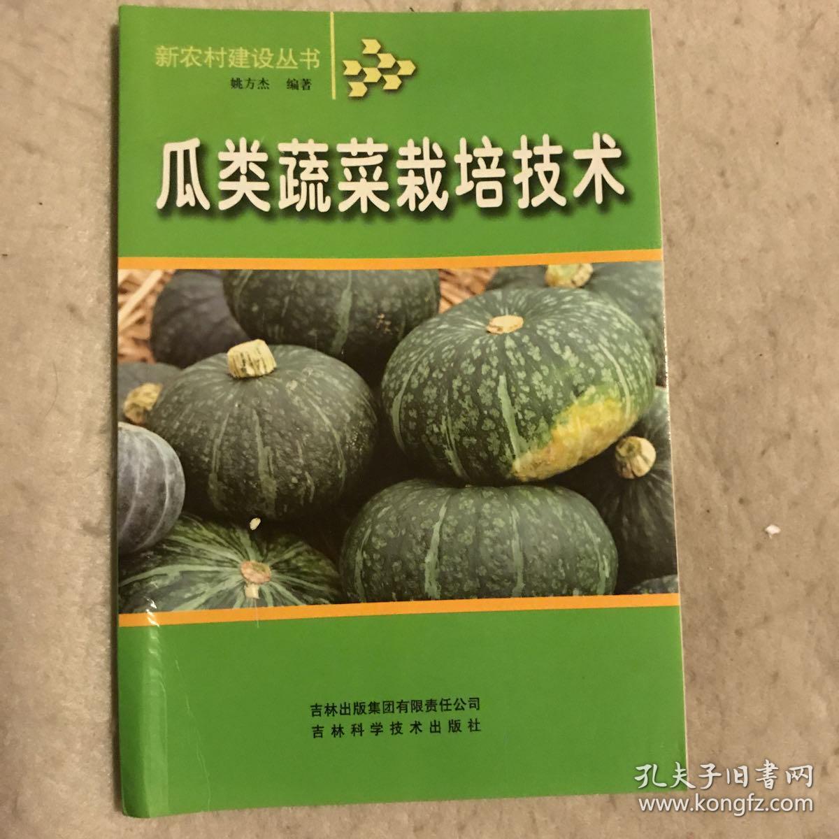瓜类蔬菜栽培技术 孔夫子旧书网 瓜类蔬菜栽培技术 孔夫子旧书网