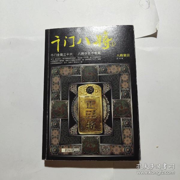 [千门高阳] 图书价格_书籍图片_网购评论_孔夫子旧书网