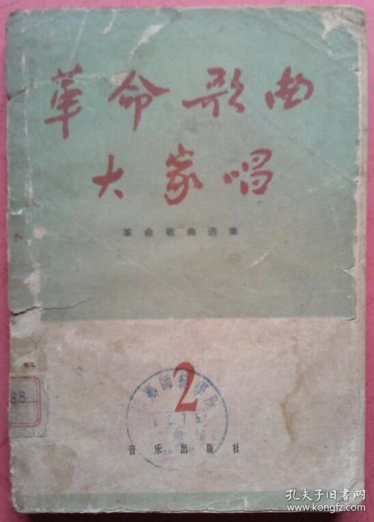 革命歌曲大家唱第二集 简谱 共有歌曲162首 孔夫子旧书网
