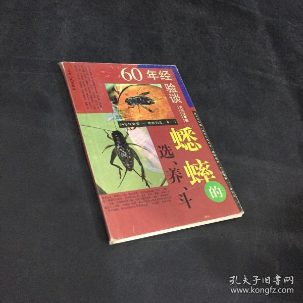 火光汉60年经验谈蟋蟀的选养斗