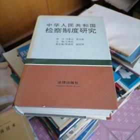 中华人民共和国监察制度研究 62-6