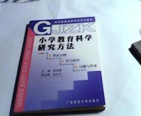 小学教育科学研究方法:考试大纲 学习指导 习题与答案