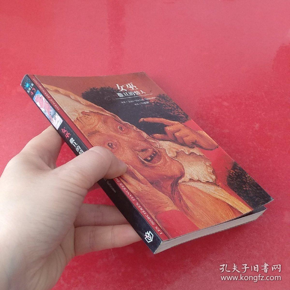 女巫:撒旦的情人