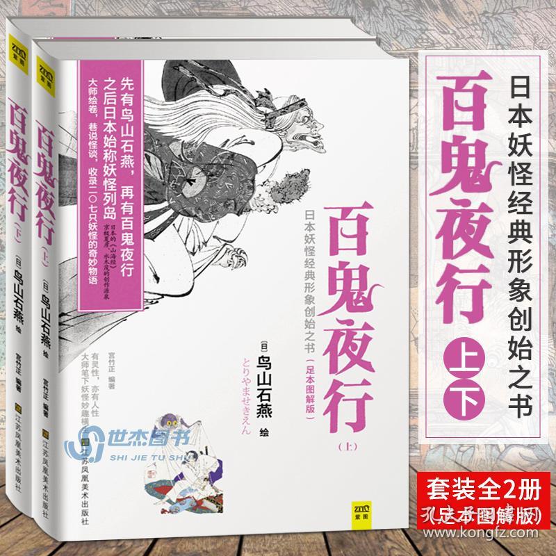 百鬼夜行上下册足本图解版鸟山石燕传世作品集日本妖怪经典形象创始之书妖怪图鉴大全怪谈浮世绘大师卷小说文化文学紫图 孔夫子旧书网