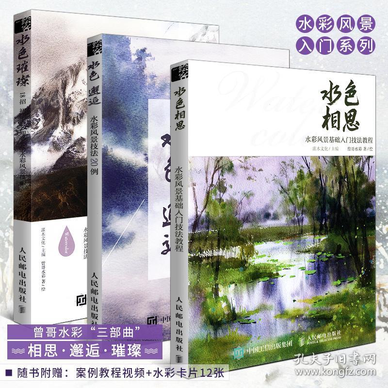 赠水彩临摹卡套装 曾哥水彩三部曲全3册水色相思水色邂逅水色璀璨水彩风景技法基础入门教程绘画技法美术水彩临摹人邮 孔夫子旧书网 赠水彩临摹卡套装 曾哥水彩三部曲全3册水色相思水色邂逅水色璀璨水彩风景技法基础入门教程绘画技法美术水彩临摹人邮 孔夫子旧书网