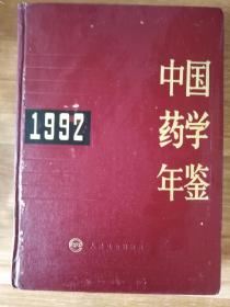 中国药学年鉴【1992】