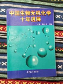 正版未使用 中国生物无机化学十年进展/王夔 199707-1版1次