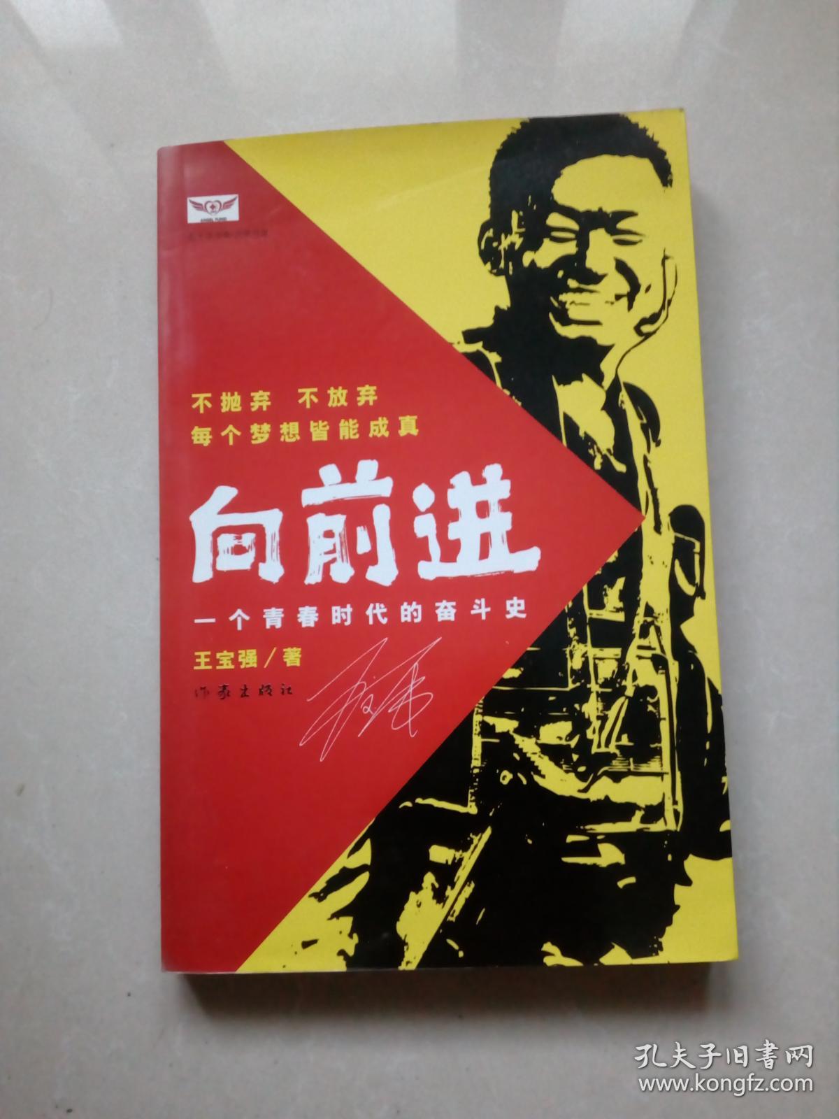 向前进——一个青春时代的奋斗史