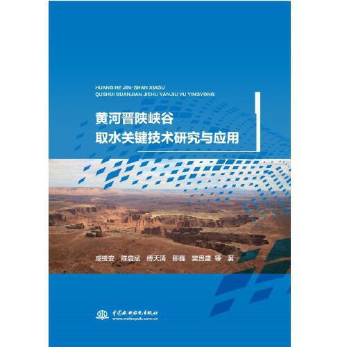 黄河晋陕峡谷取水关键技术研究与应用
