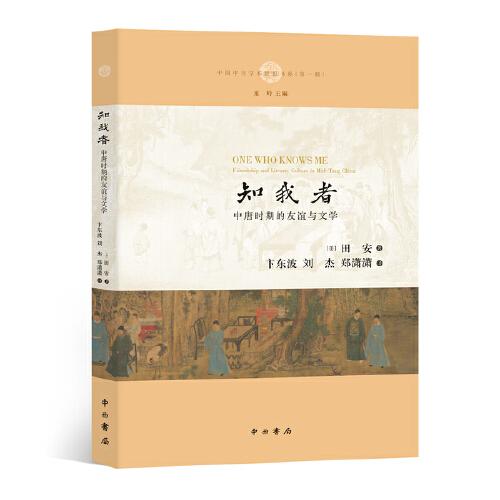 【以此标题为准】新书--中国中古学术思想书系：知我者——中唐时期的友谊与文学