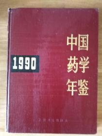 中国药学年鉴【1990】