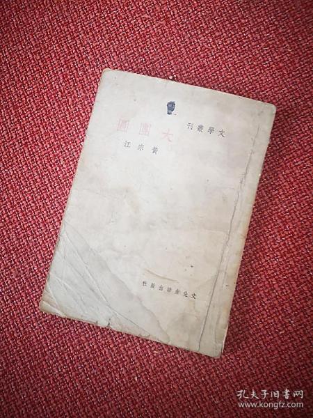文学丛刊:《大 团圆》黄宗江著 文化生活出版社1949年4月初版  巴金