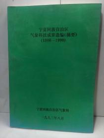 宁夏回族自治区气象科技成果选编（摘要）
（1986-1990）