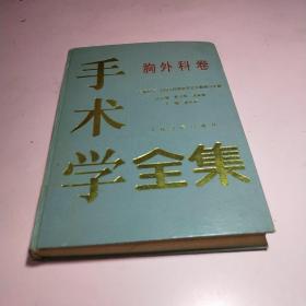 手术学全集：胸外科卷