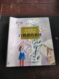 白鸚鵡的森林