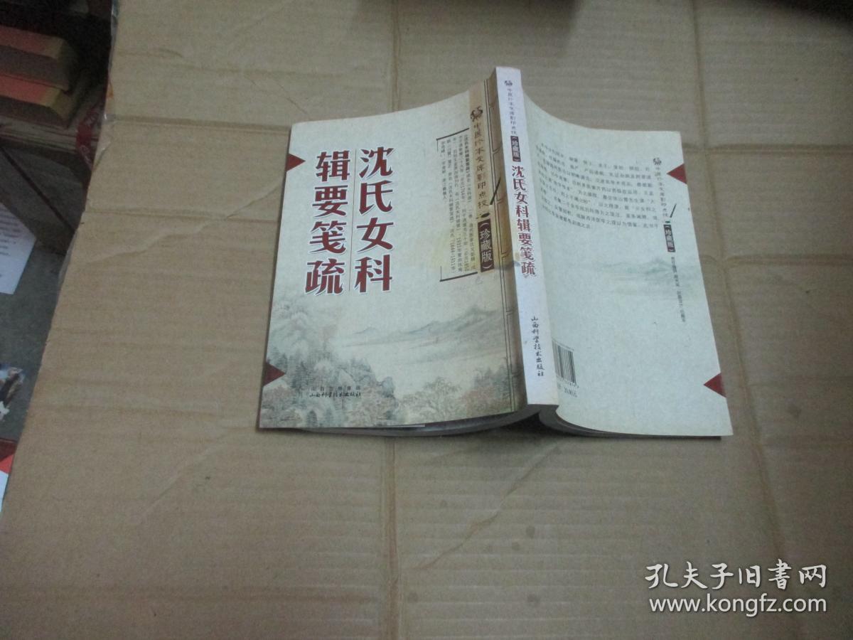 沈氏女科辑要笺疏