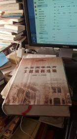 北京高等教育文献资料选编1861——19489（新书未拆封）