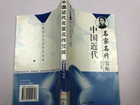 中国近代名家名作宝库