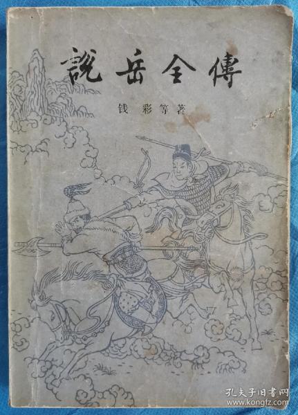 [说岳全传 上] 图书价格_书籍图片_网购评论_孔夫子旧书网