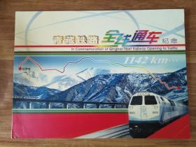 青藏铁路全线通车纪念邮册