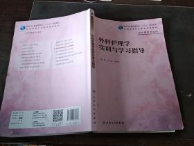 外科护理学实训与学习指导