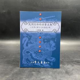 台湾学生书局版 王学锋《民間信仰的社會互動：山西賈村賽社及其戲劇活動》（锁线胶订）