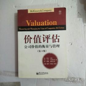 价值评估：公司价值的衡量与管理