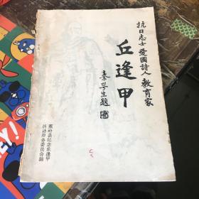 抗日志士爱国诗人教育家 《丘逢甲》.