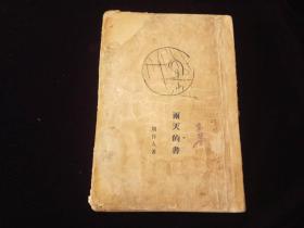 雨天的书(1930年四版,珍稀民国新文学毛边本,周作人著,大32开)
