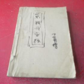 黄牧甫印存