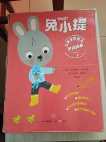 兔小提儿童生活能力游戏绘本(书盒稍损内全新，共10册，少一本贴贴书)