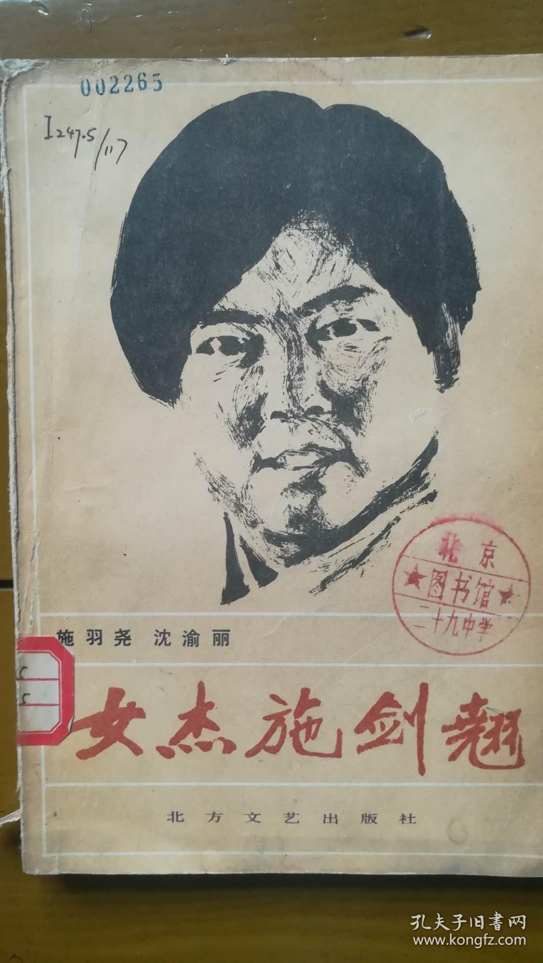 女杰施剑翘_施羽尧_孔夫子旧书网