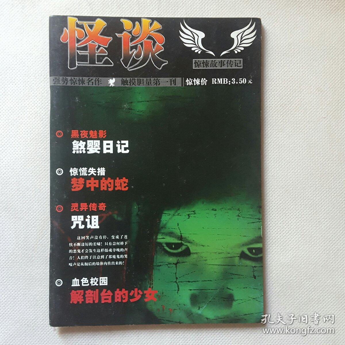 大32开怪谈鬼故事杂志长春电影出版社