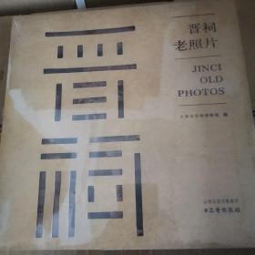晋祠老照片