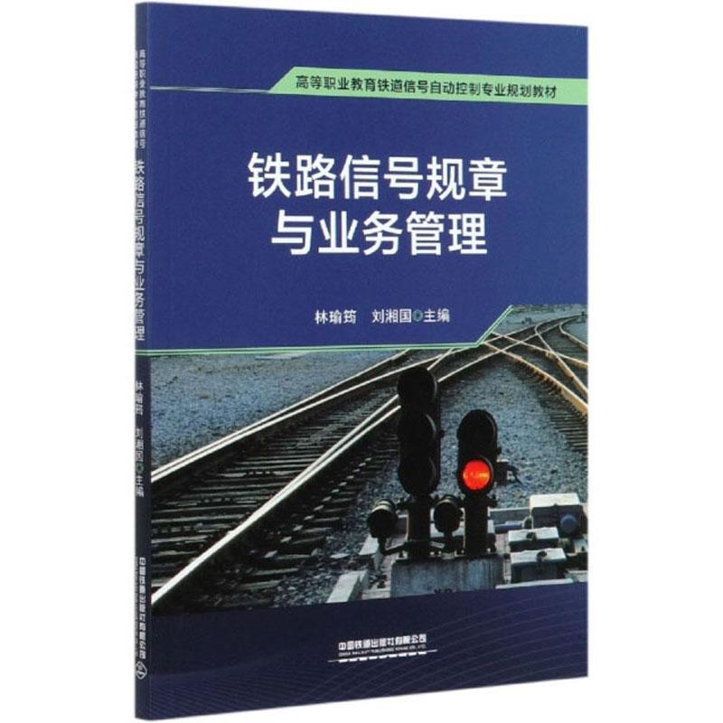 铁路信号规章与业务管理/高等职业教育铁道信号自动控制专业规划教材
