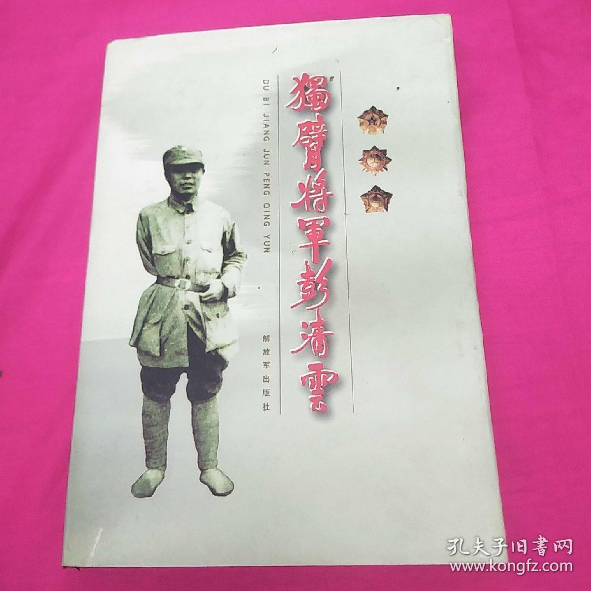 独臂将军彭清云. 精装