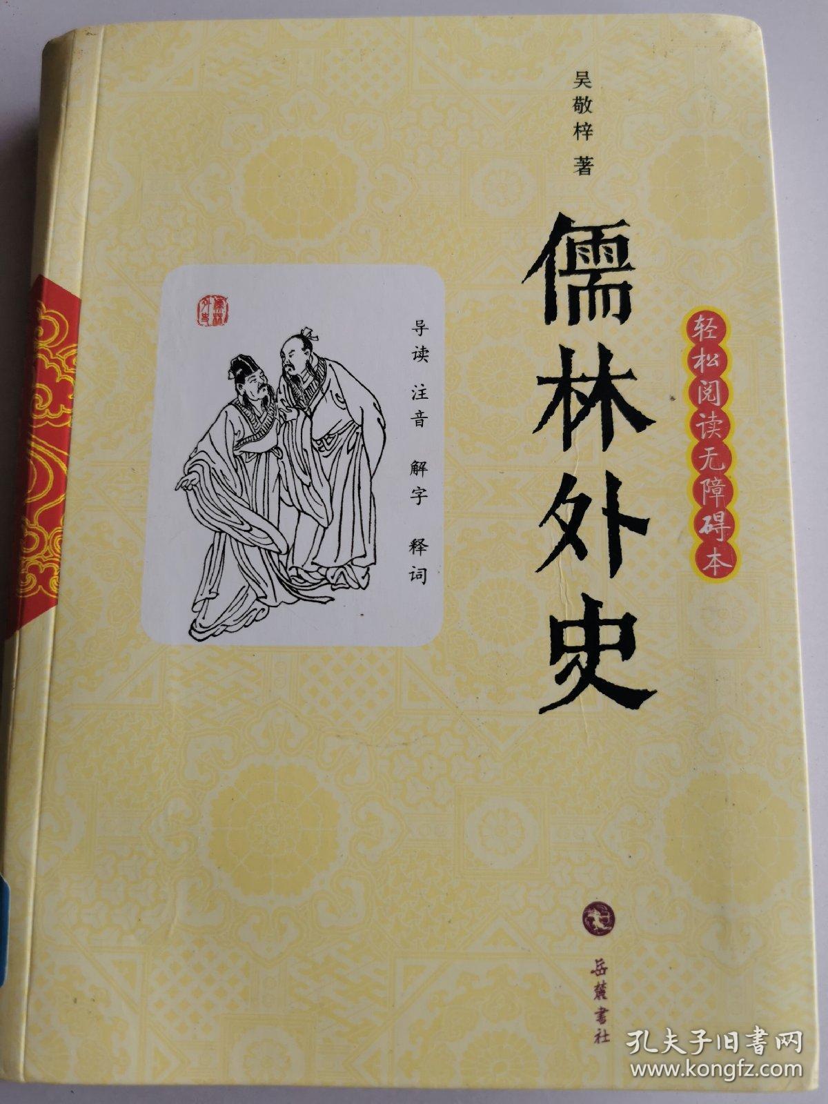 儒林外史的作者 儒林外史推荐语