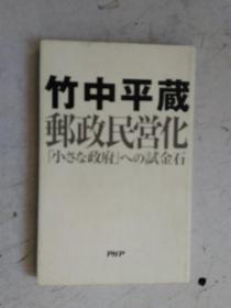 日文原版 竹中平蔵 邮政民営化 （小さな政府）への试金石