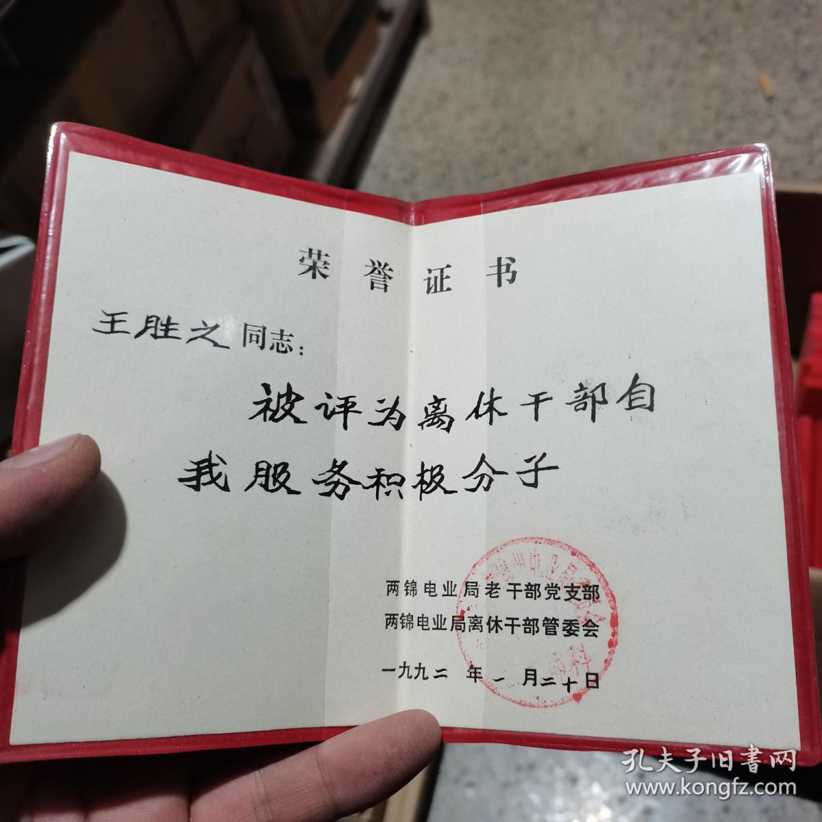 老证件证书 荣誉证书 140 两锦电业局 王胜之 1992