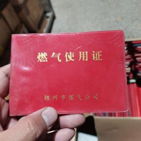 老证件证书 燃气使用证 锦州市煤气公司 王胜芝 1992