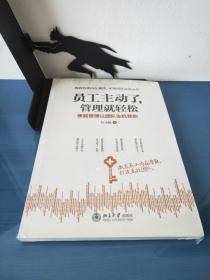 员工主动了 管理就轻松：使能管理让团队生机勃勃