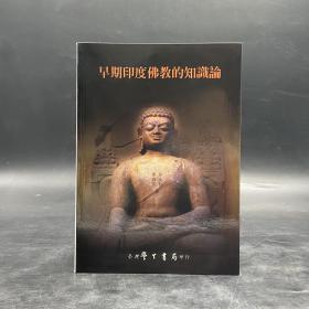 台湾学生书局版 吴汝钧、陈森田《早期印度佛教的知识论》