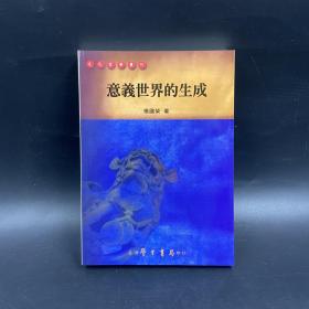 台湾学生书局版 杨国荣《意義世界的生成》（锁线胶订）