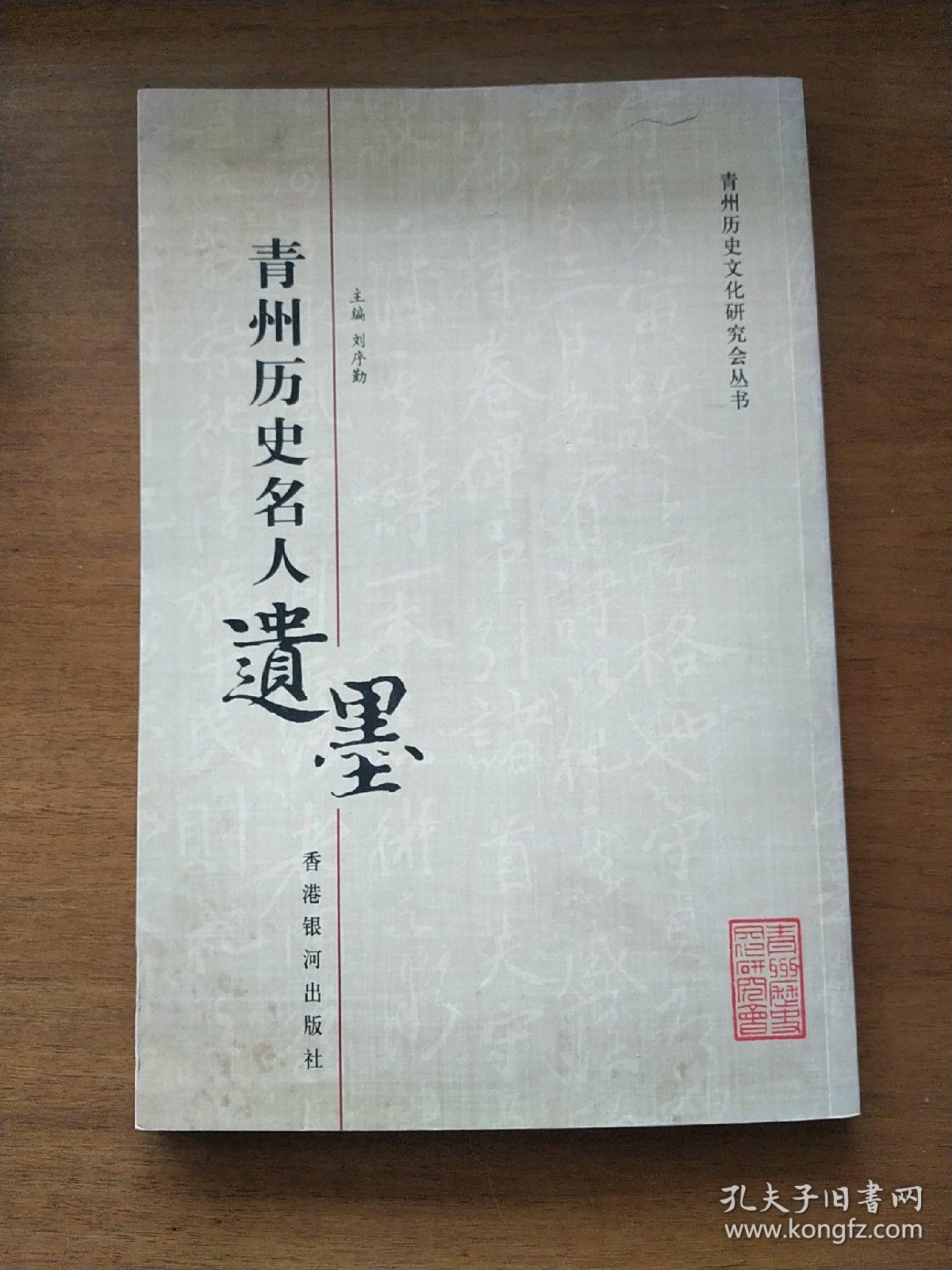 青州历史名人遗墨