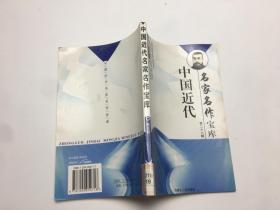 中国近代名家名作宝库