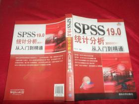SPSS19.0统计分析从入门到精通