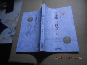 插图本   元曲三百首   诠注详析
