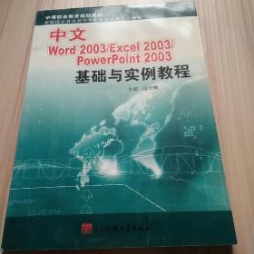 中等职业教育规划教材：中文Word2003/Excel2003/PowerPoint2003基础与实例教程