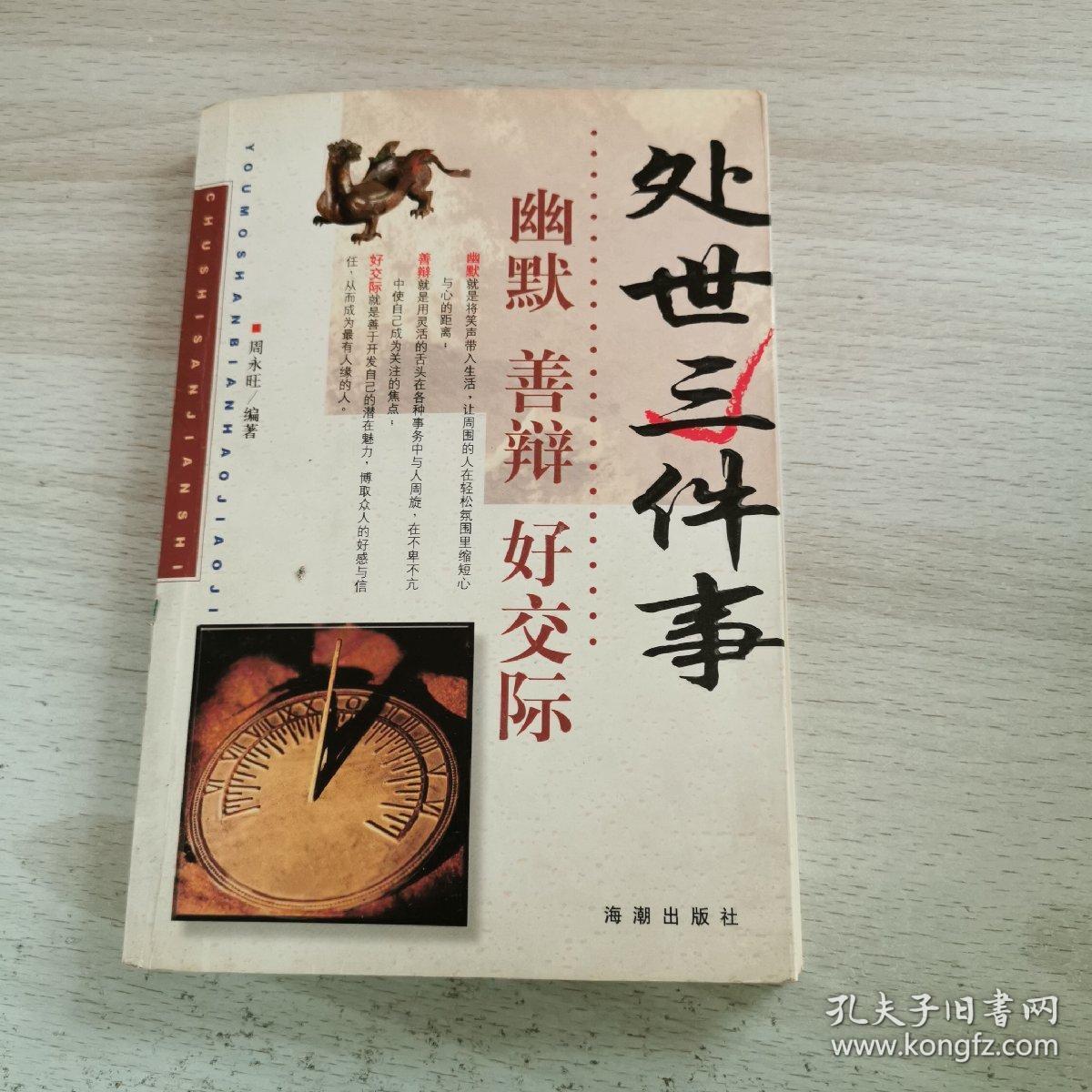 处世三件事幽默善辩好交际