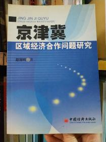 京津冀区域经济合作问题研究